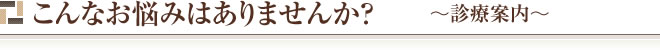 こんなお悩みはありませんか?