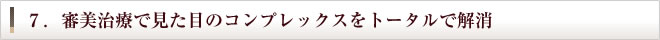 7.審美治療で見た目のコンプレックスをトータルで解消
