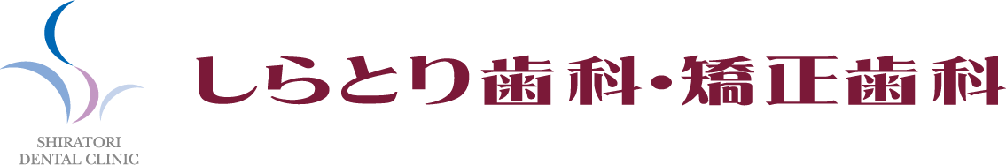 しらとり歯科・矯正歯科