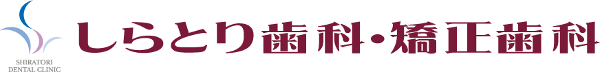 しらとり歯科・矯正歯科