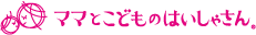 ママとこどものはいしゃさん