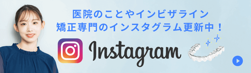 医院のことやインビザライン、矯正専門のインスタグラム更新中！