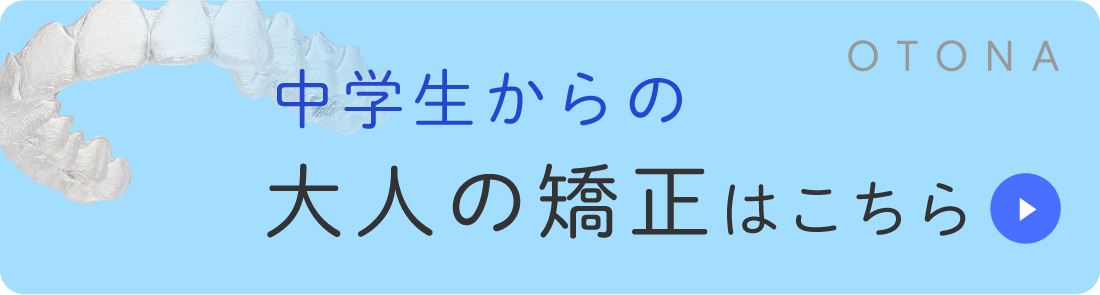 中学生からの大人の矯正はこちら