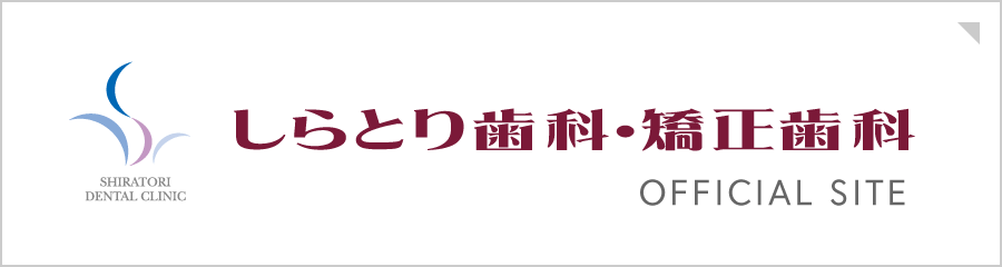 しらとり歯科・矯正歯科 オフィシャルサイト