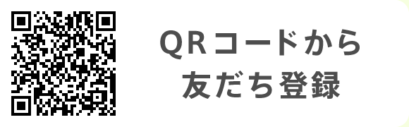 QRコードから友だち登録