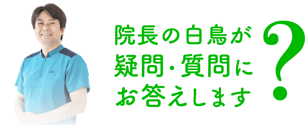 院長の白鳥が疑問・質問にお答えします