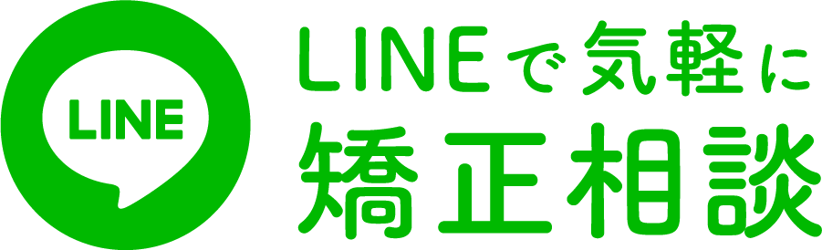 LINEで気軽に矯正相談