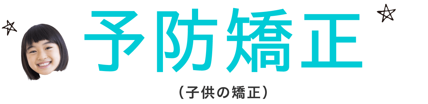 予防矯正(子供の矯正)