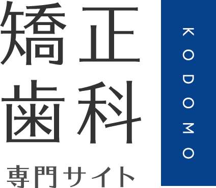 矯正歯科専門サイト