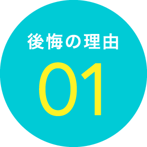 後悔の理由01