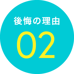 後悔の理由02