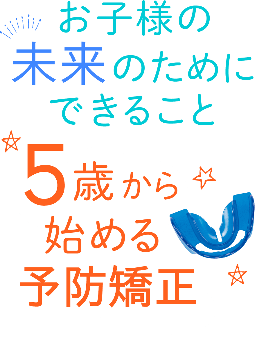 お子様の未来のためにできること 5歳から始める予防矯正