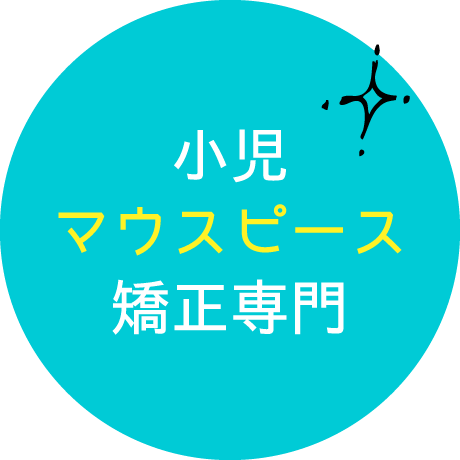 小児マウスピース矯正専門