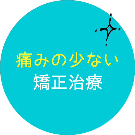 痛みの少ない矯正治療