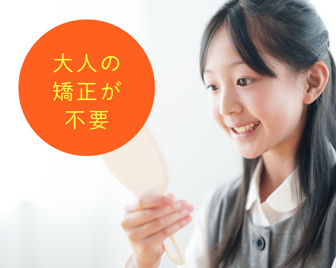 大人の矯正が不要