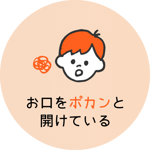 お口をポカンと開けている