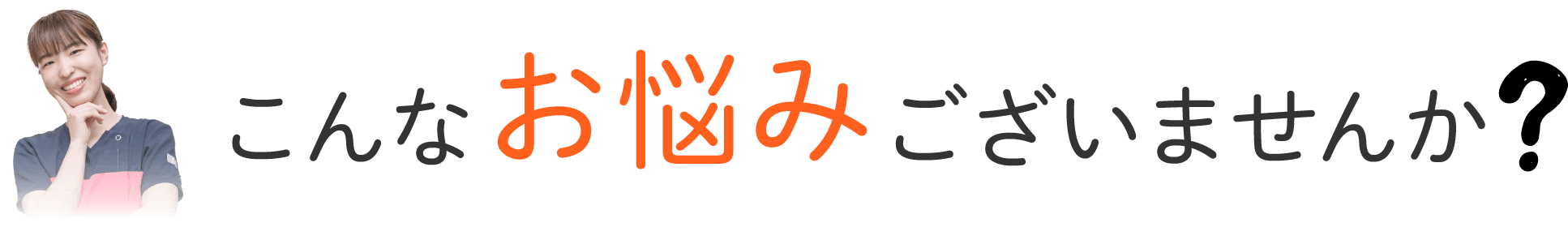 こんなお悩みございませんか