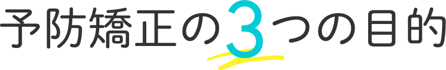予防矯正の3つの目的