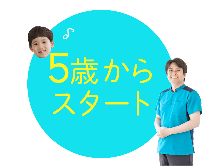 5歳からスタート