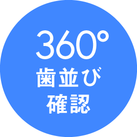 360°歯並び確認