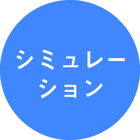 シミュレーション