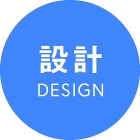 設計