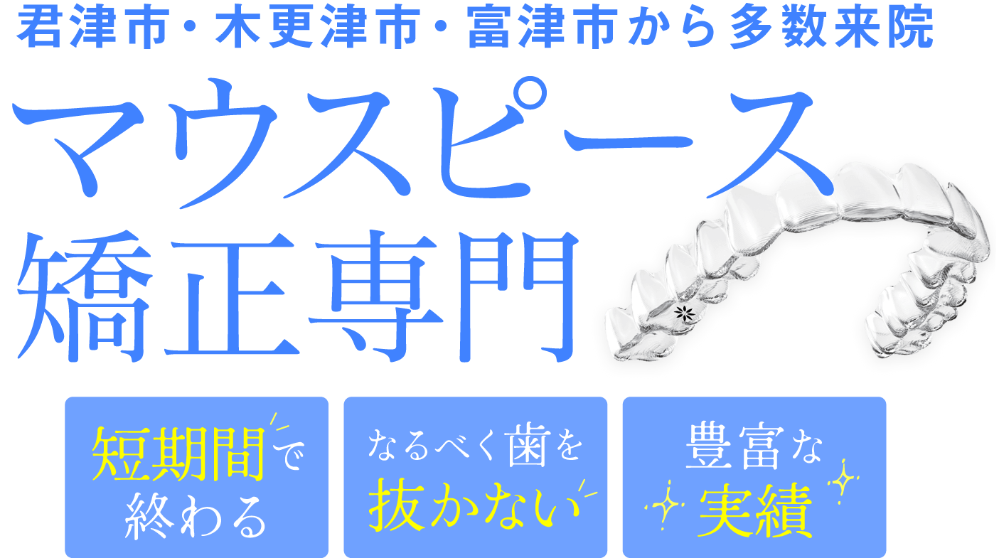 君津市・木更津市・富津市から多数来院 マウスピース矯正専門