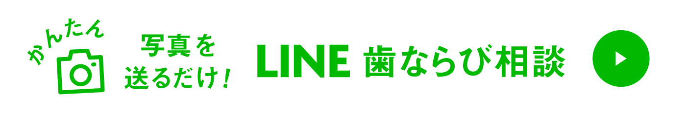 LINE歯ならび相談