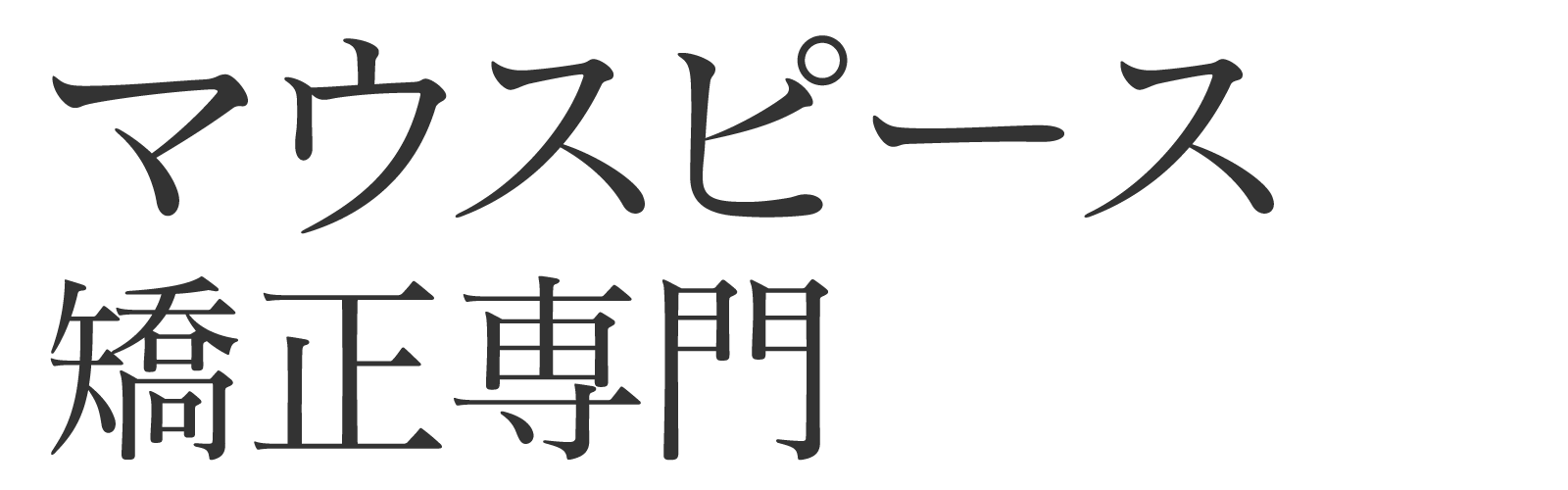 マウスピースの矯正治療