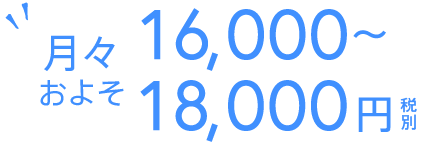 月々およそ16,000〜18,000円