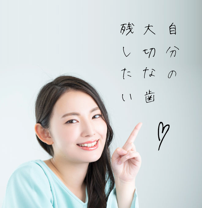 自分の大切な歯残したい